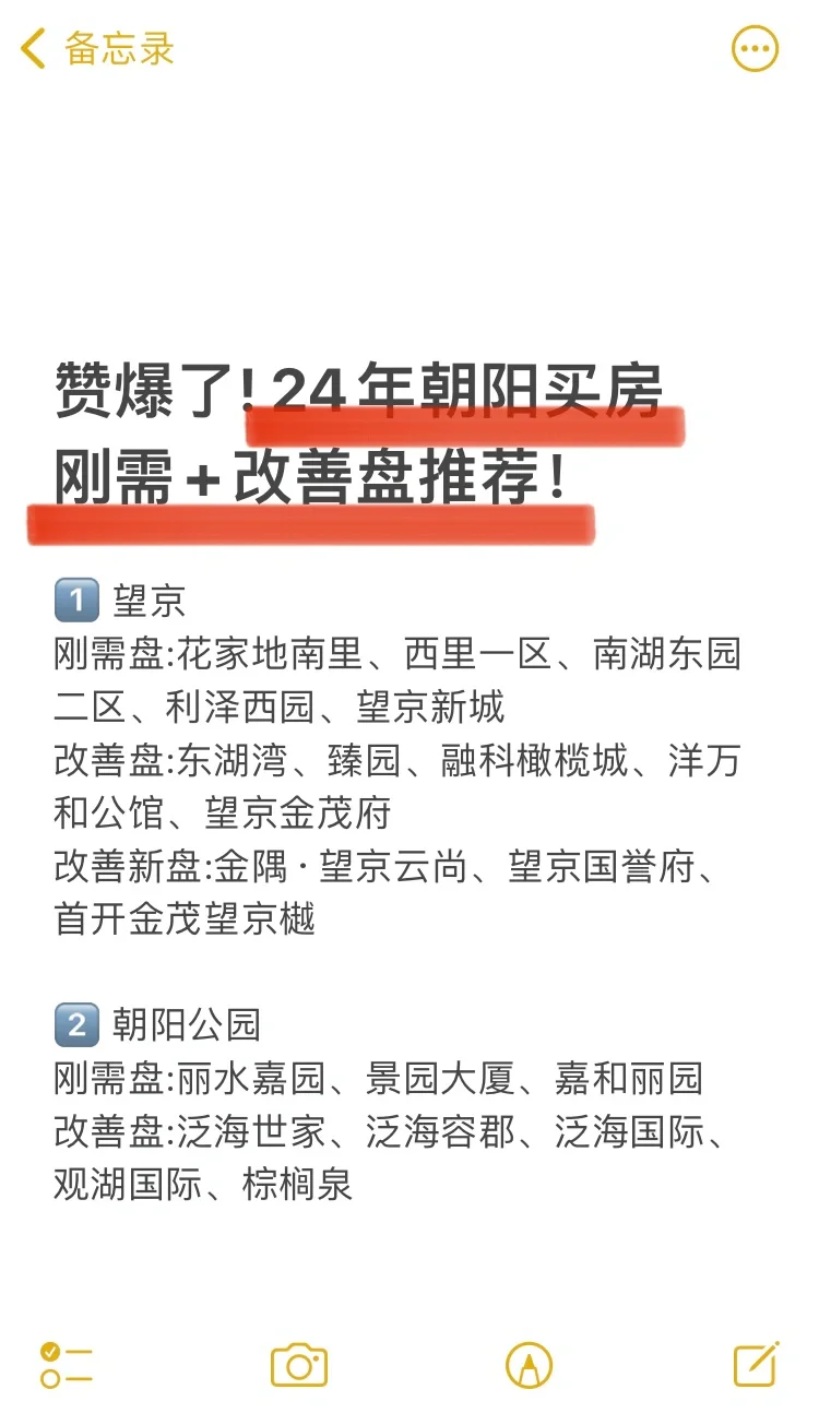 赞爆了❗️24年朝阳买房刚需+改善盘推荐🔥