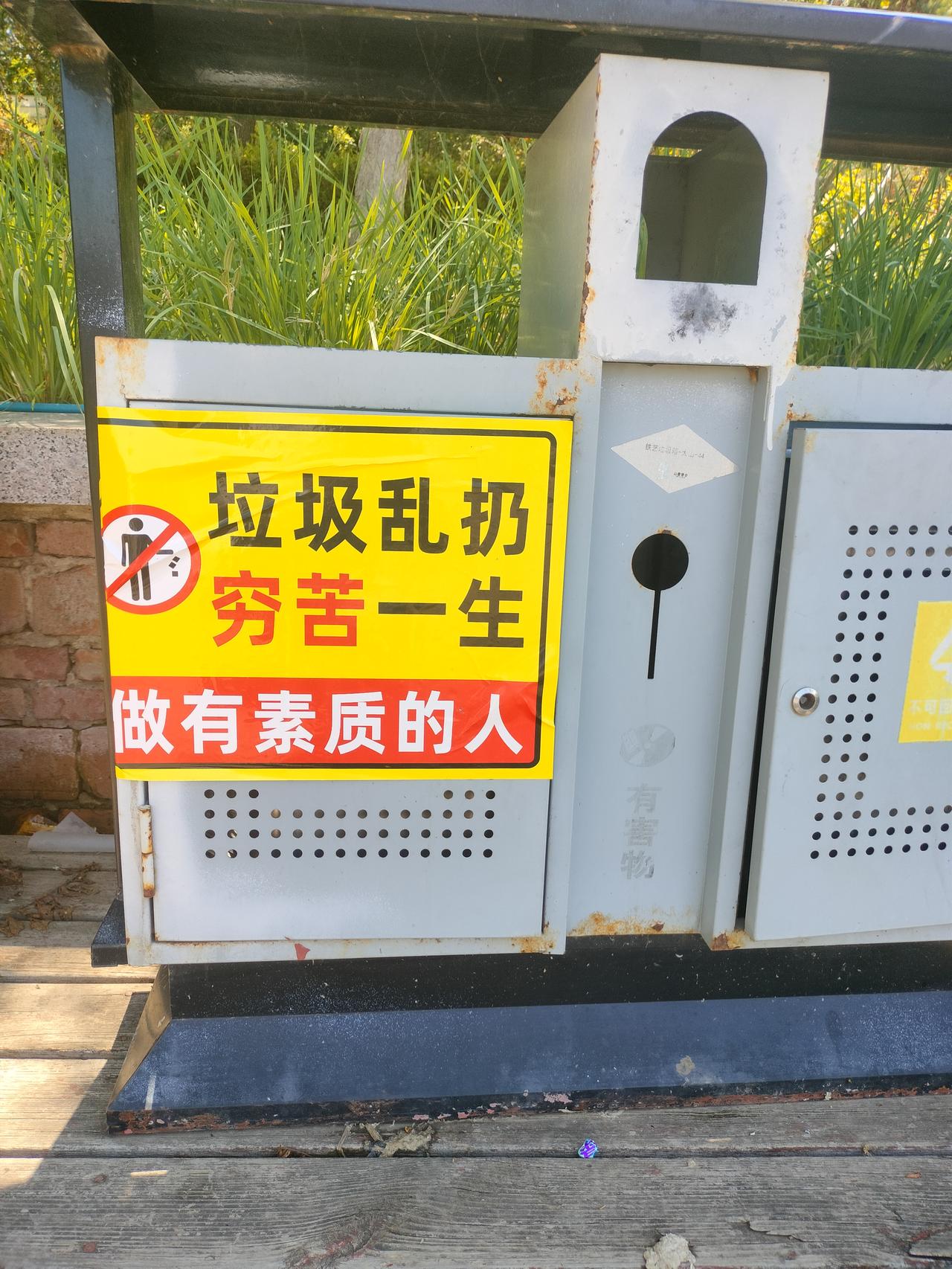 燕郊植物园最直白的标语：垃圾乱扔，穷苦一生，做有素质的人！
我和老公去植物园游玩