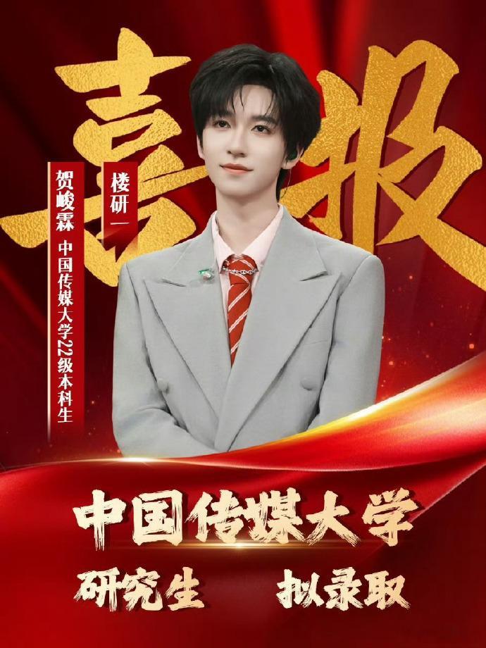 中传回应贺峻霖进入保研复试名单 虽然舞台唱跳不算顶尖，但他的学霸属性是真突出，看