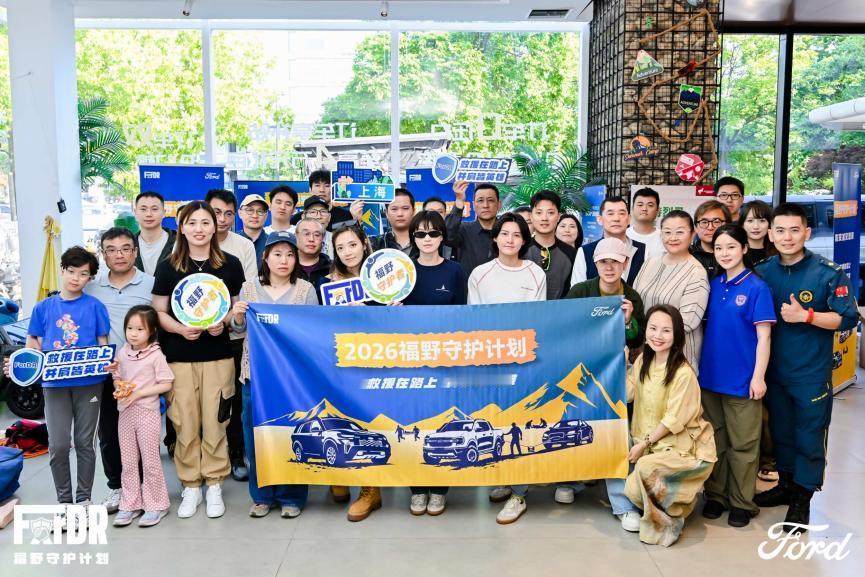 福特车变身急救站 2026福野守护计划启动

5月12日，第18个全国防灾减灾日