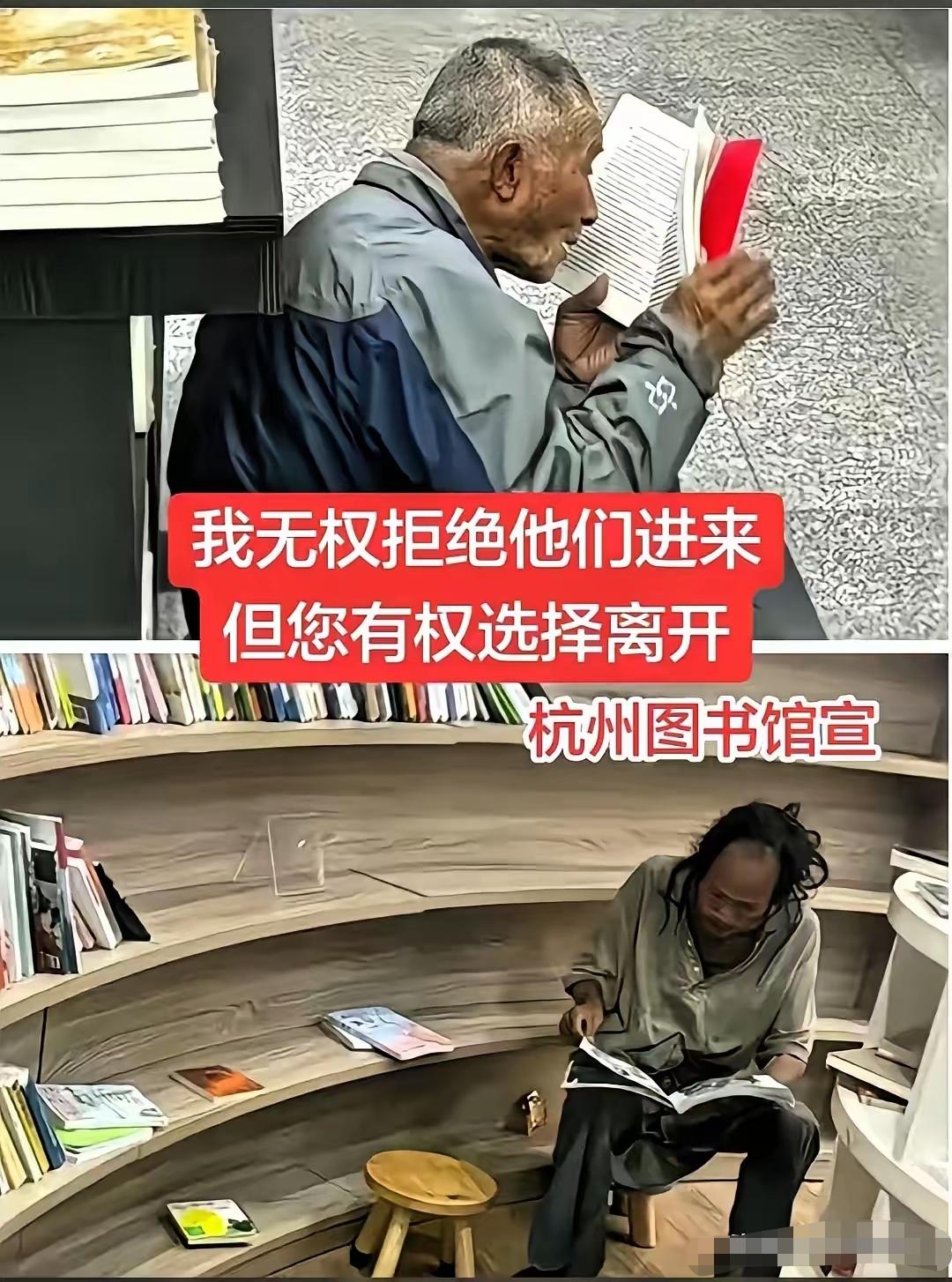 他们衣衫褴褛，但内心干净纯洁。而有的人光鲜亮丽，但内心阴暗自私。杭州图书馆的霸气