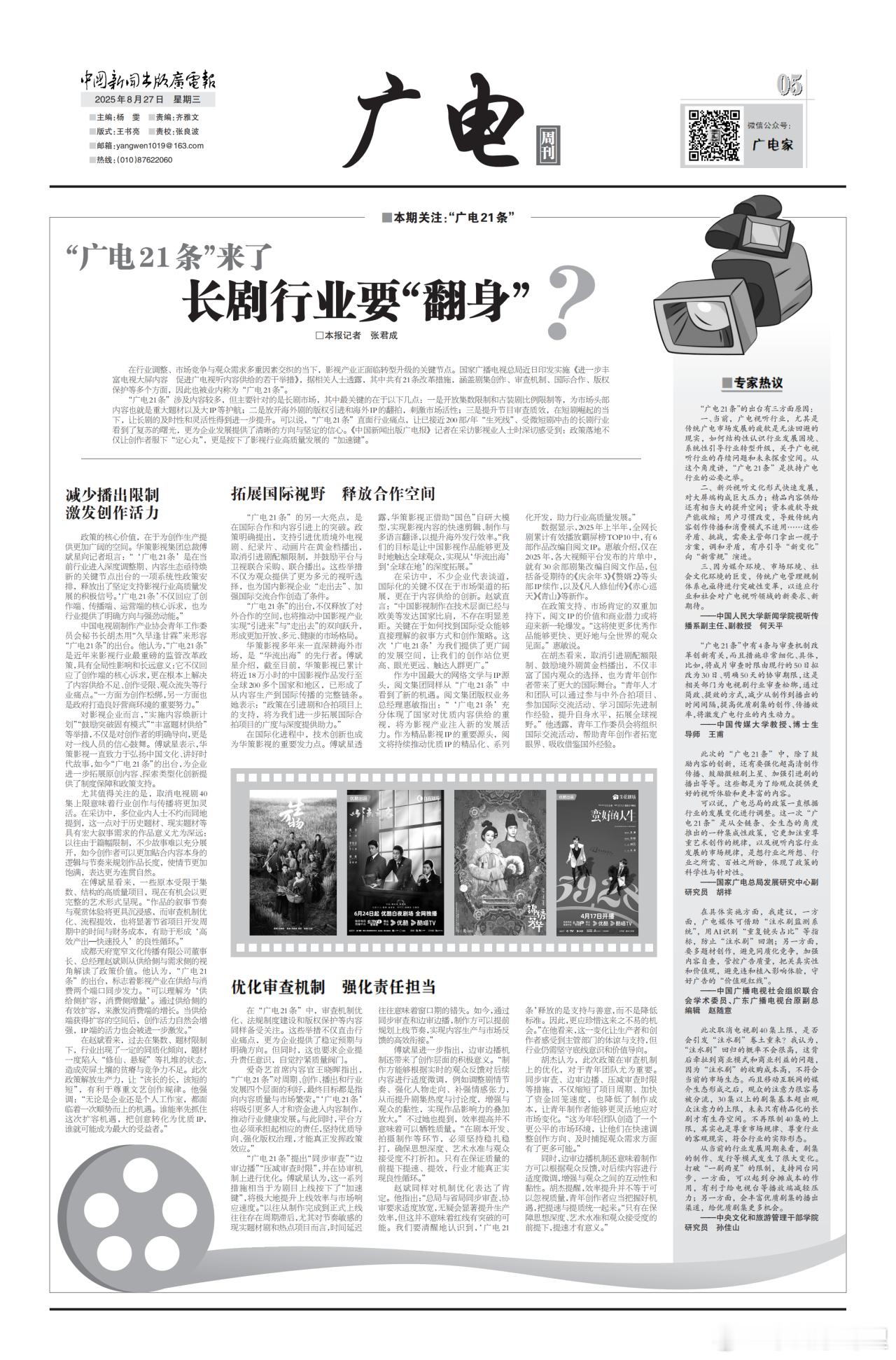广电报版头看到了广电21条来咯其中生万物，以法之名，蛮好的人生还有锦绣芳华作为长