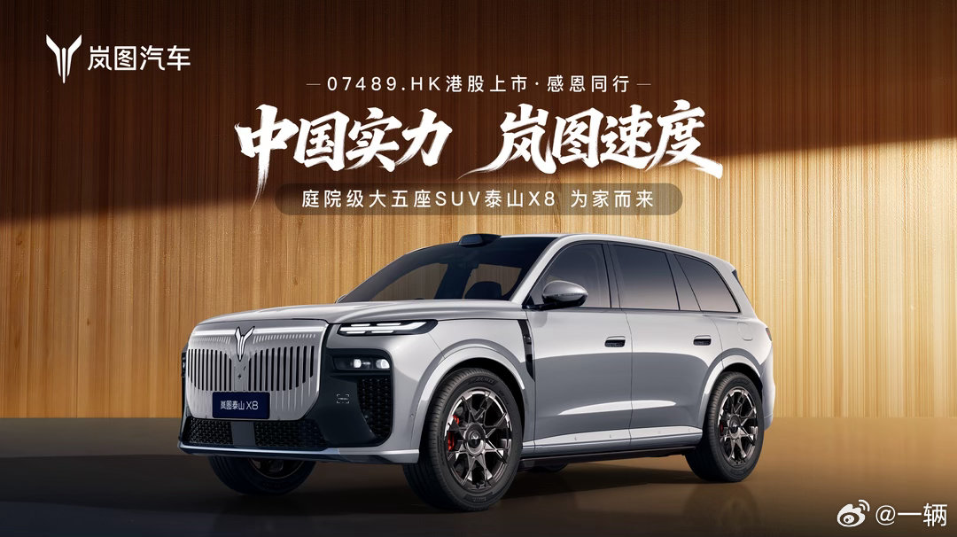 大五座SUV泰山X8今日同步亮相！实车车漆质感很好，颜色搭配很显年轻这次岚图提出