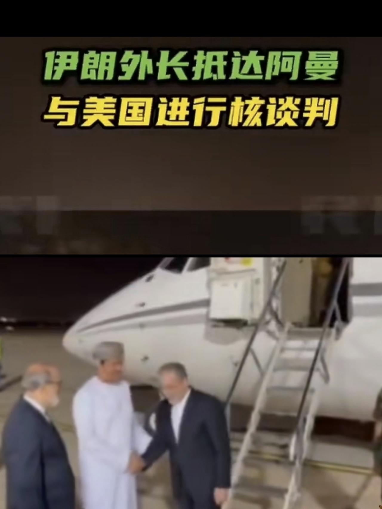 伊朗外长已率代表团赴阿曼与美国进行核谈判。
       其结果呢？不会谈成，除