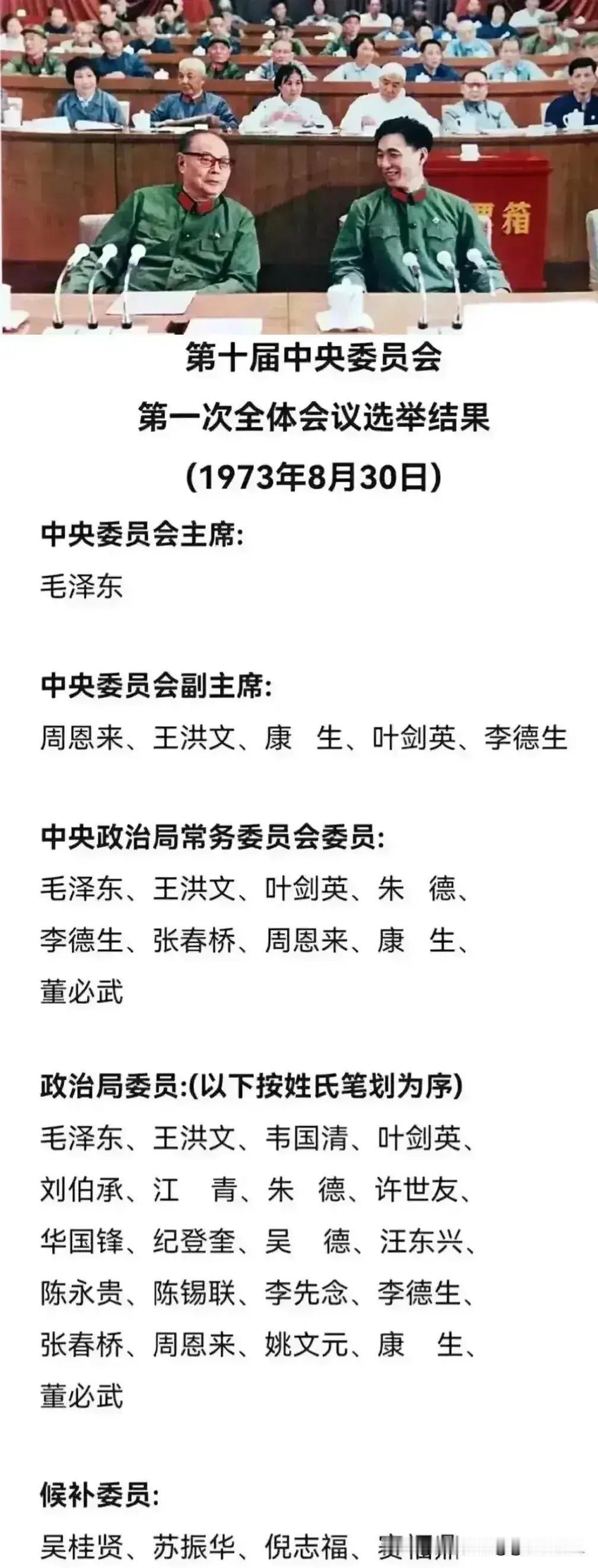 1973年第十届中央委员会，是老中青结合的一届中央委员会。

其中的老指的是多在