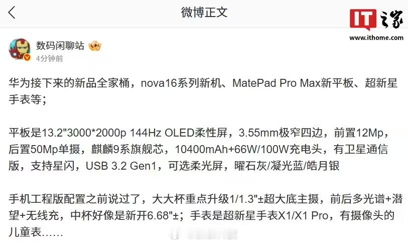 华为MatePadProMax国内即将发布【华为新品全家桶曝光，含nova 16