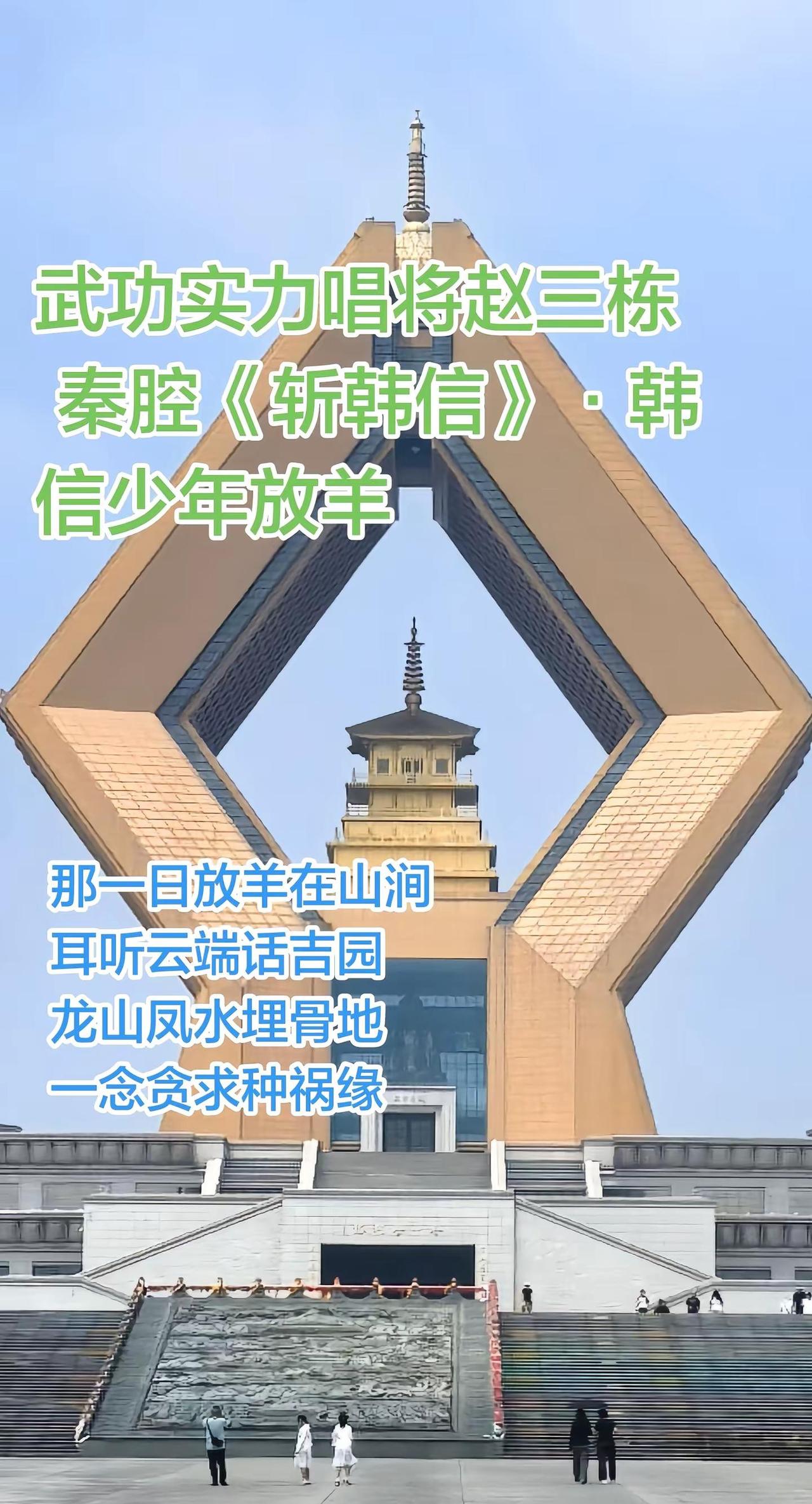 听一段赵山栋韩信祭母。都听过韩信深山悔功名。很少听这一段—少年放羊，九里山埋下一