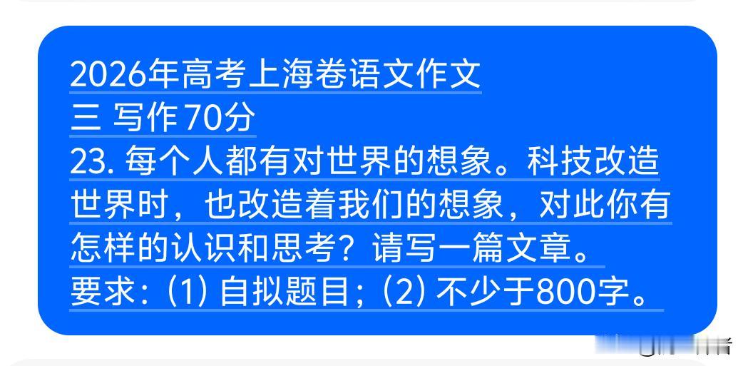 2026年上海市的高考作文题目值得学习！作为材料不玩文字游戏，直奔学生思维能力！