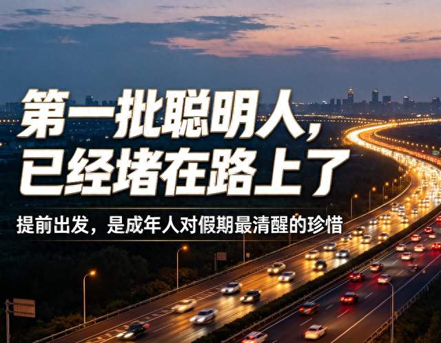 第一批聪明人，已经堵在路上了