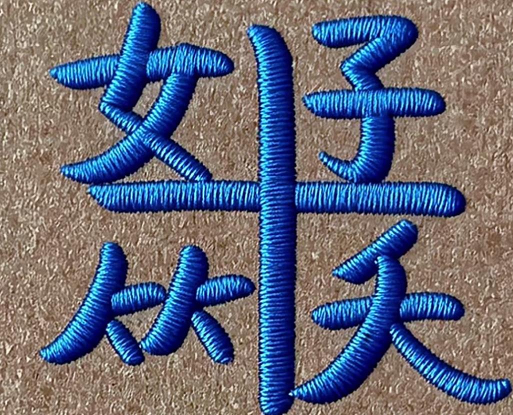 这字绣得真好看，颜色亮闪闪的。挑战高难度。这是几个字呢？开心快乐！等待你的答案。