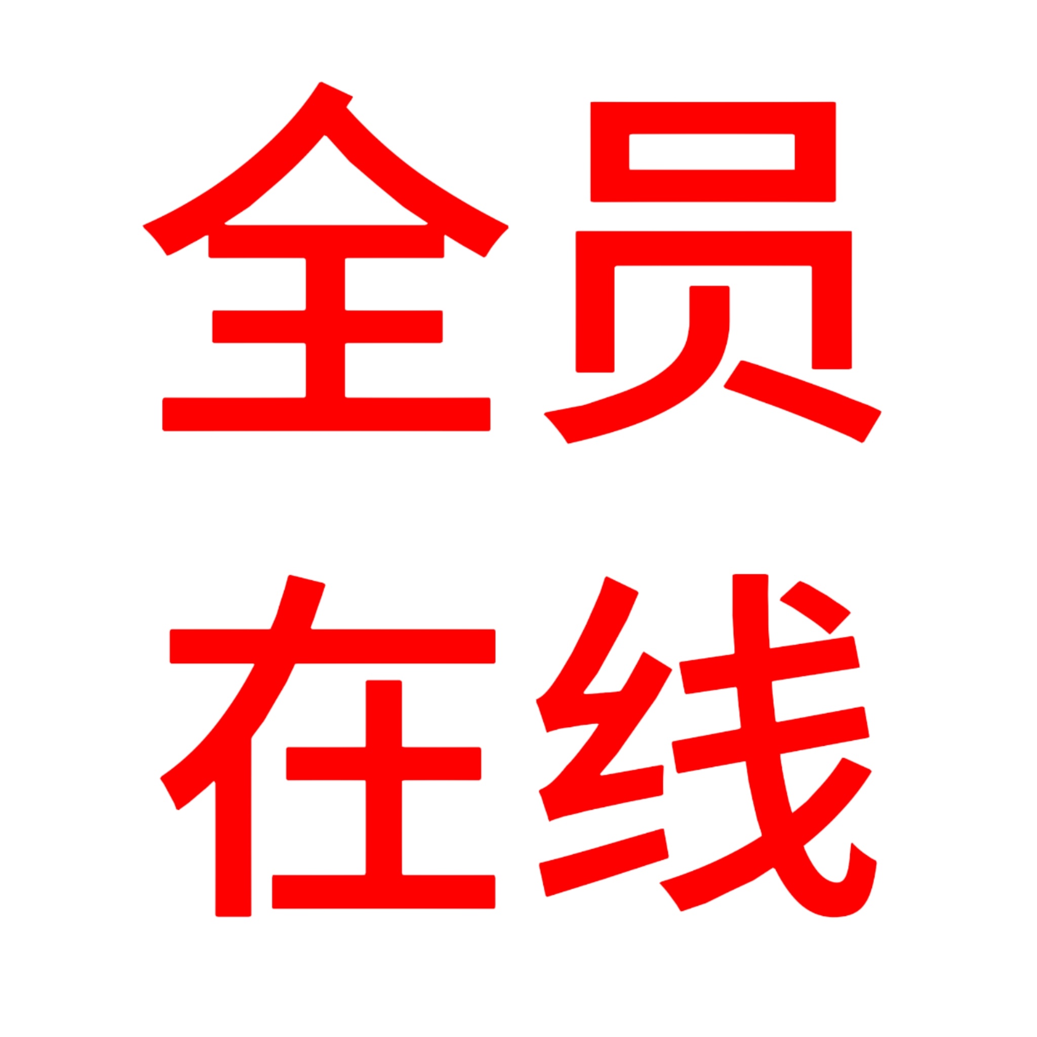🔶 今天中午12点回归，全员在线参与为了更快的提高kp效率，新建的kp提醒群，