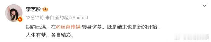 23日零点，李艺彤生日官宣离开丝芭，言结束亦是新开始。丝芭转发回应，愿其海阔天空