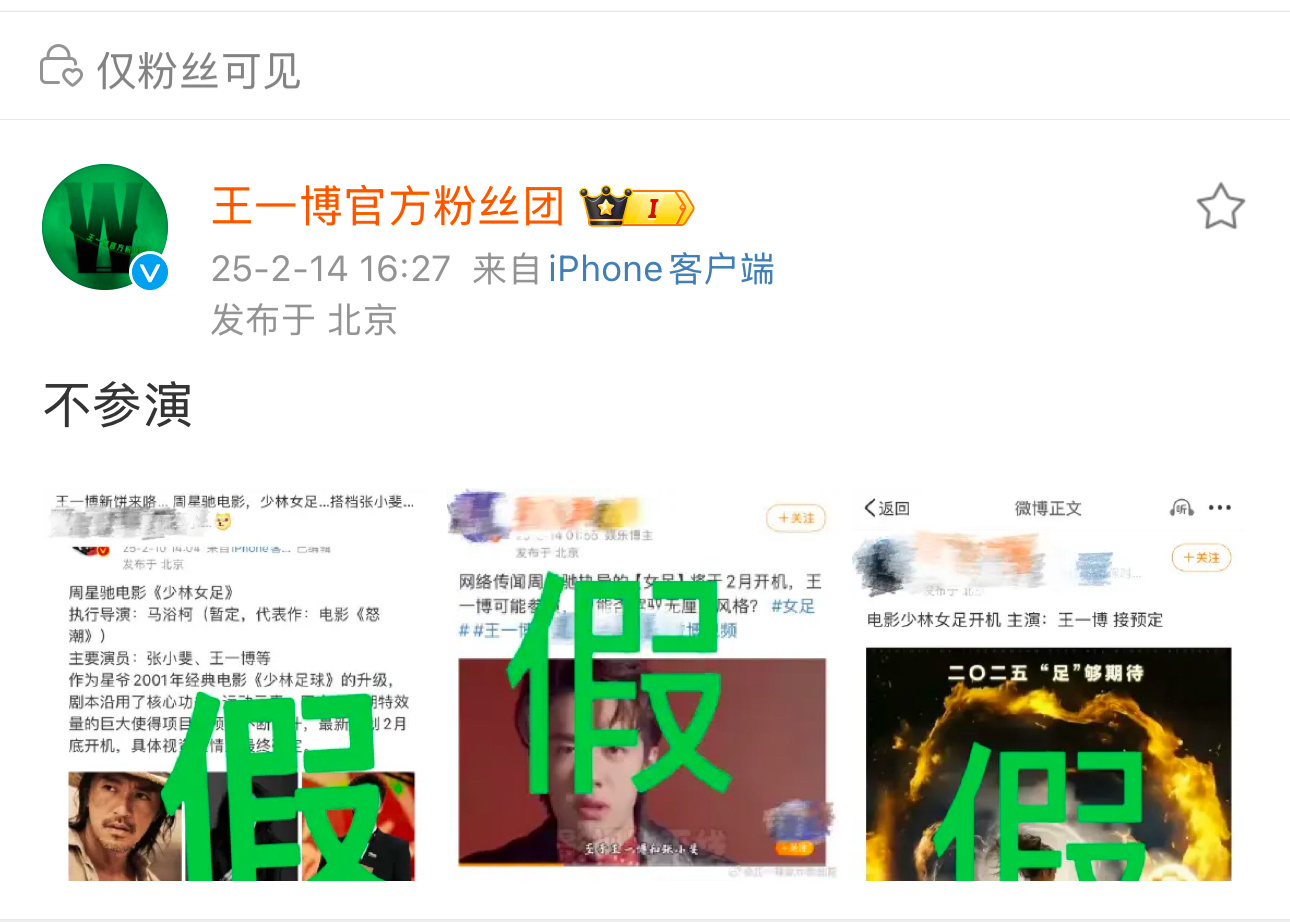 王一博官方粉丝团发文辟谣，表示王一博不参演周星驰电影《少林女足》。这个饼传了这么