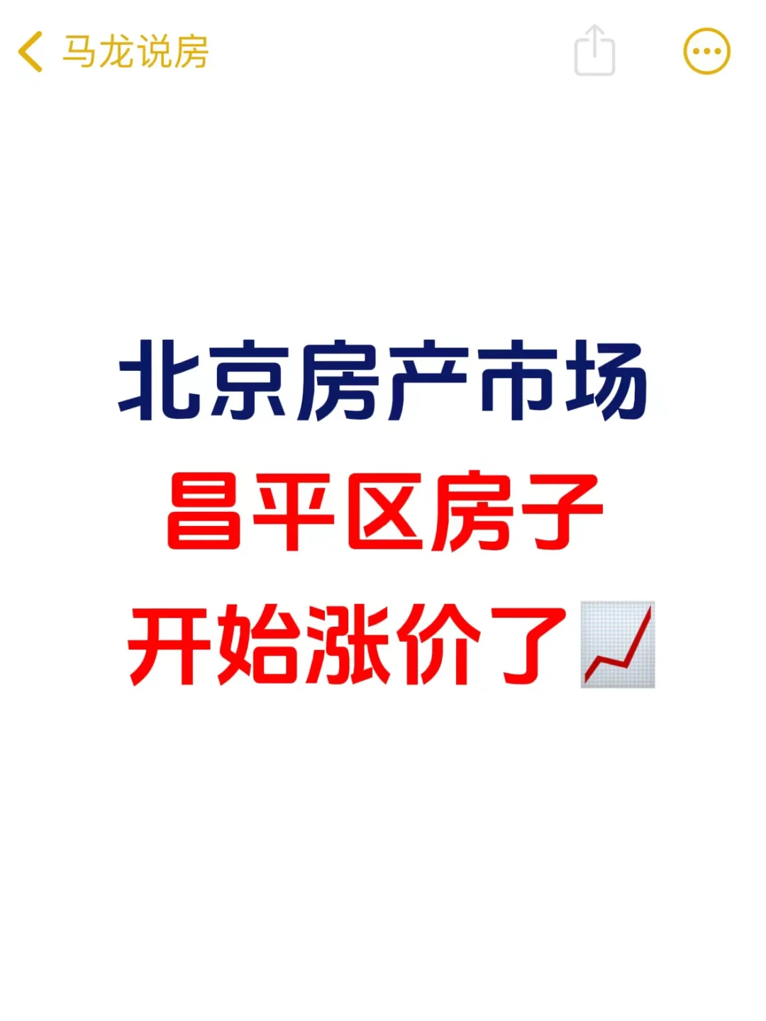 昌平房子开始反弹了📈