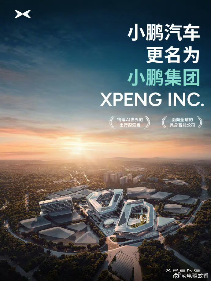 小鹏汽车港交所公告，公司中文名称将由“小鹏汽车有限公司”变更为“小鹏集团”，由汽