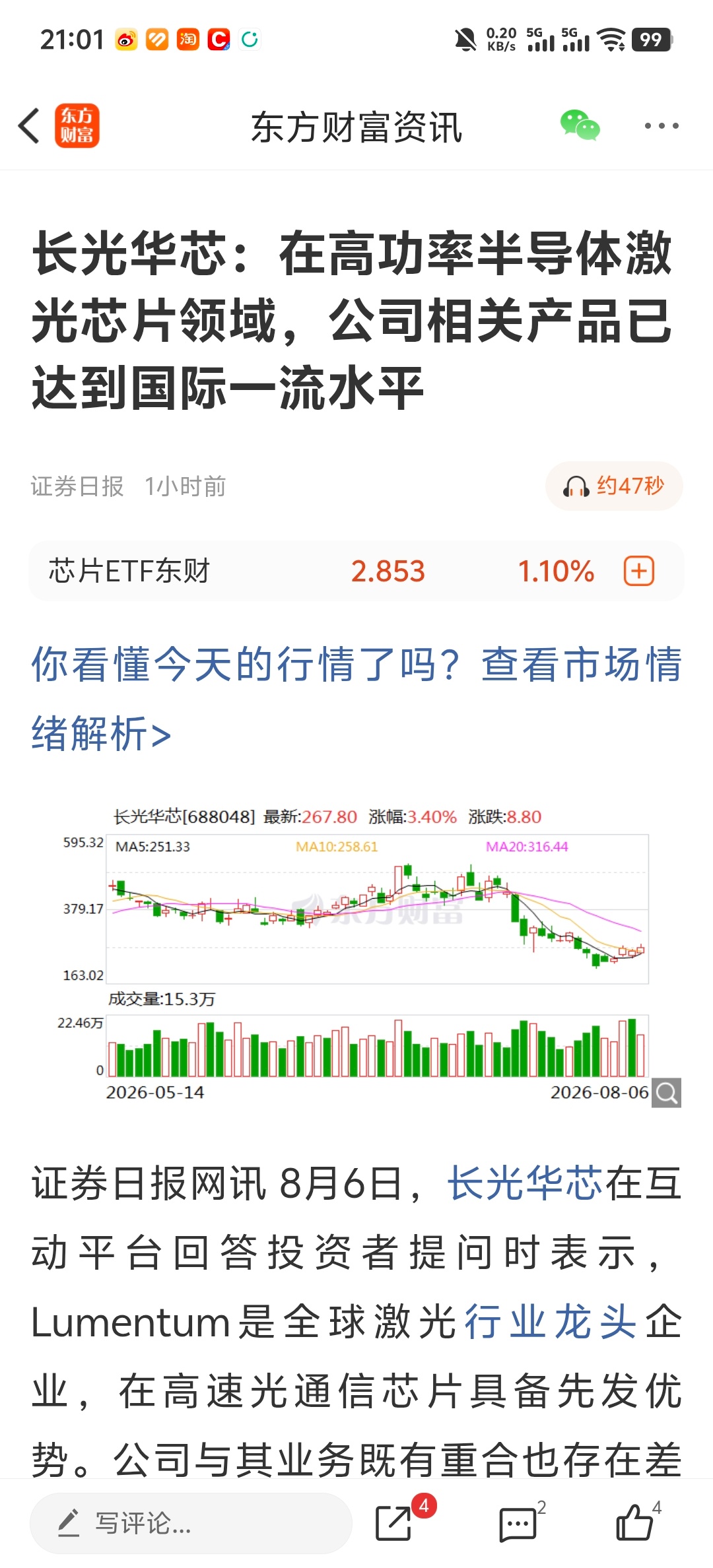 长光华芯：在高功率半导体激光芯片领域，公司相关产品已达到国际一流水平 