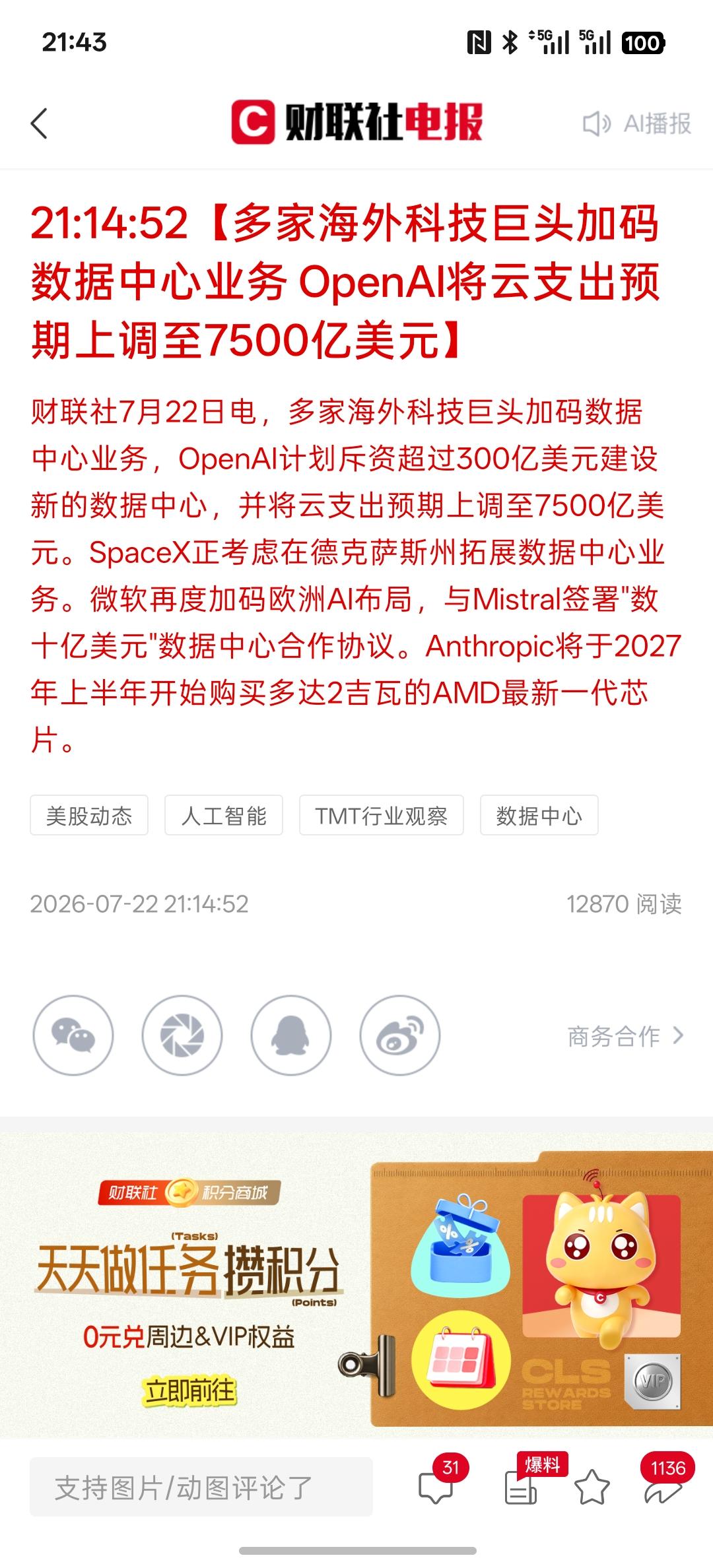 利好消息，AI基础建设加码资金，OpenAI上调云服务支出预测至7000亿美元 