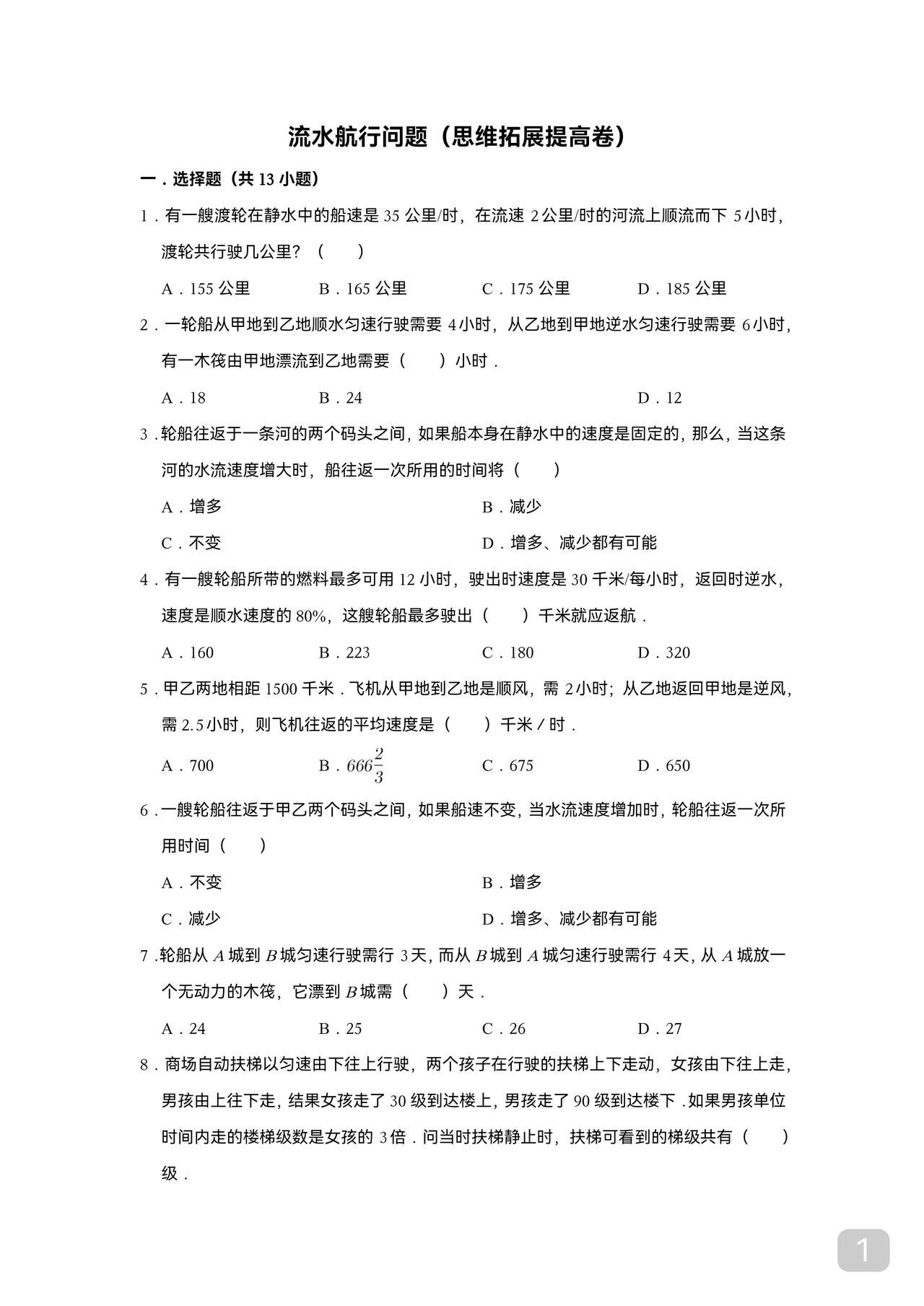 小学拓展思维之
流水行船
经典必考题型
假期有时间练一练

因只能展示18张图片