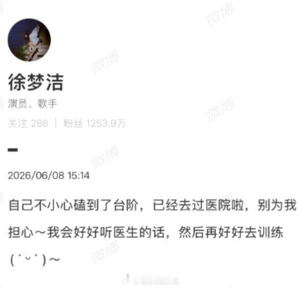 【徐梦洁已经去过医院了】徐梦洁说不小心磕到了台阶 6月8日，发文回应受伤，称是自
