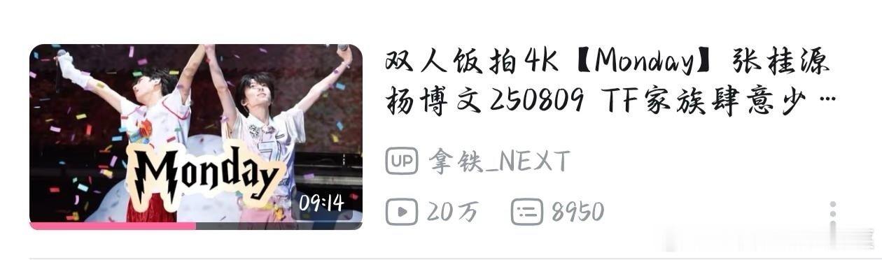 tg 张桂源杨博文Monday破20万 ​​​