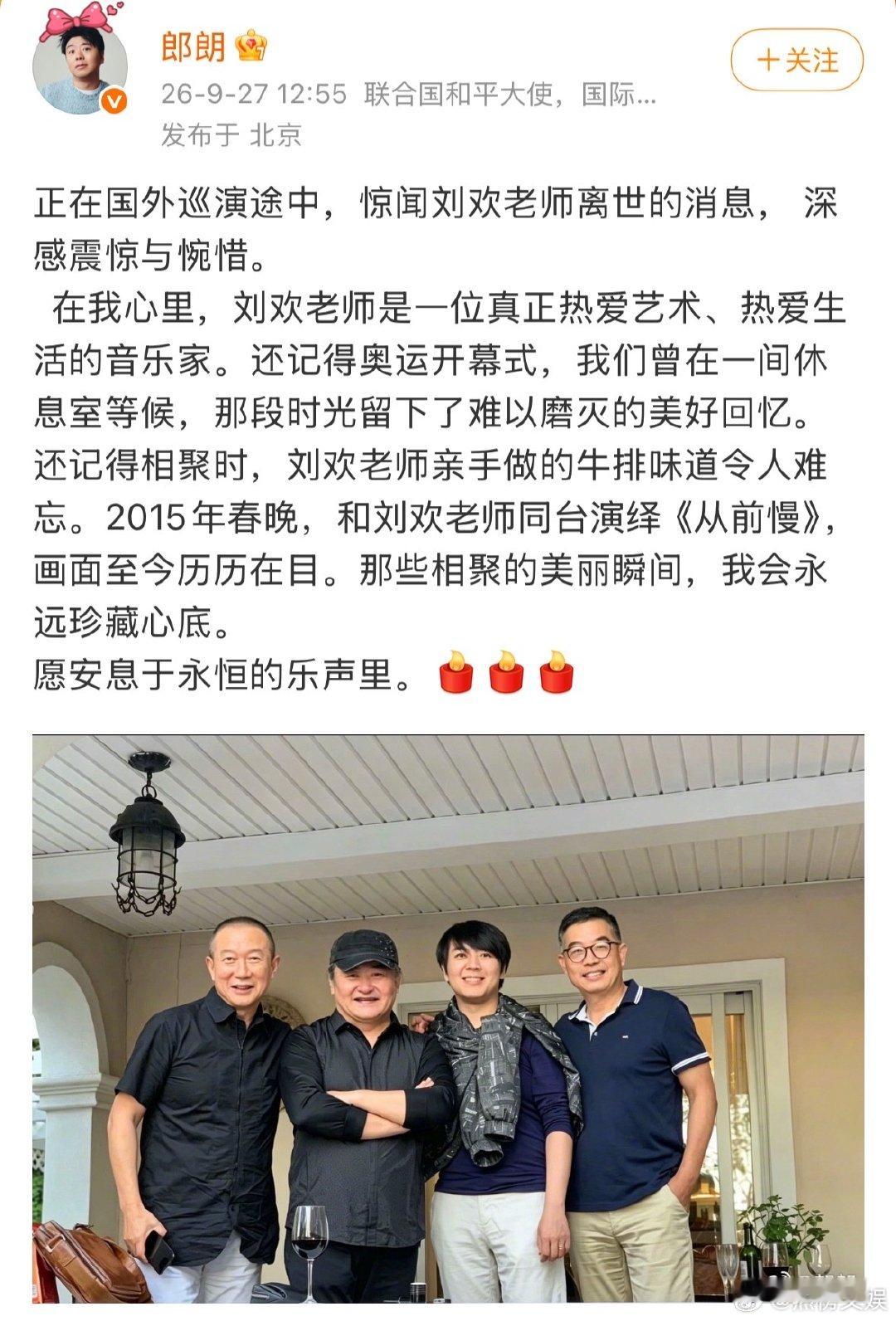 郎朗发文悼念刘欢郎朗发博悼念刘欢刘欢去世太突然，郎朗发文怀念刘欢老师，两人不仅是