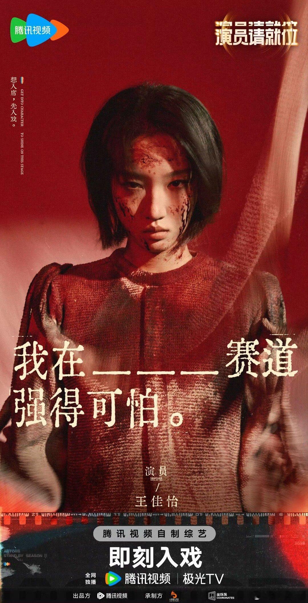 瑶琴王佳怡在演员3杀疯了 像王佳怡这样的优秀年轻演员能不能再多来点，不需要卷妆照