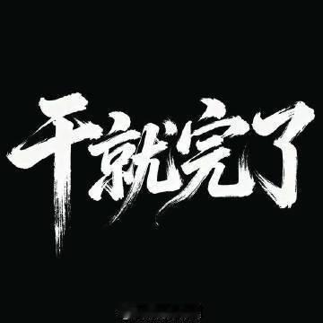 🐻哥来了！赛事：001 瑞典超 01:00 天狼星vs布鲁马波方向：让胜笔分：