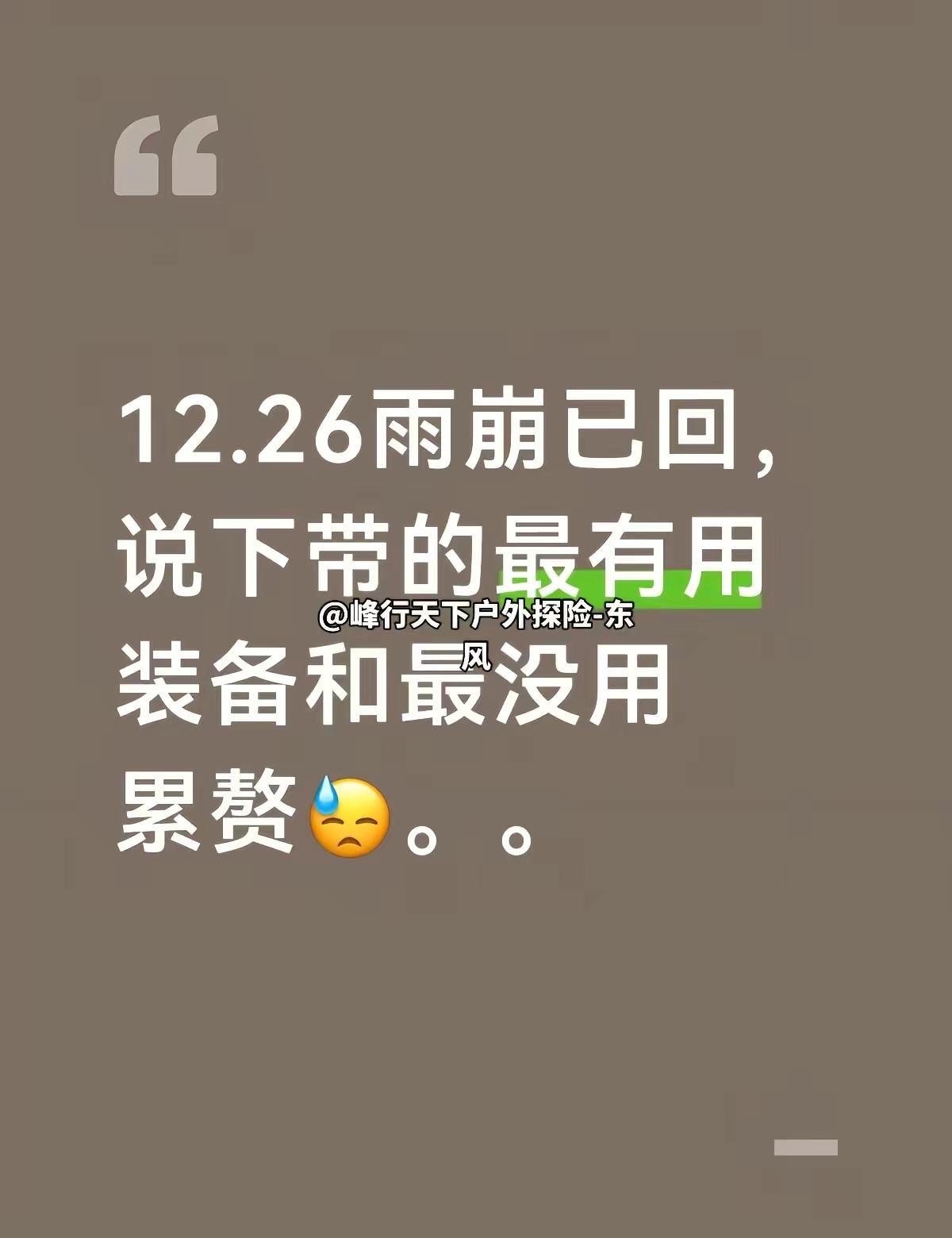 （已反思）在雨崩后悔没带的装备。5天。1980. 冬天想去雨崩但还在犹豫的普通人