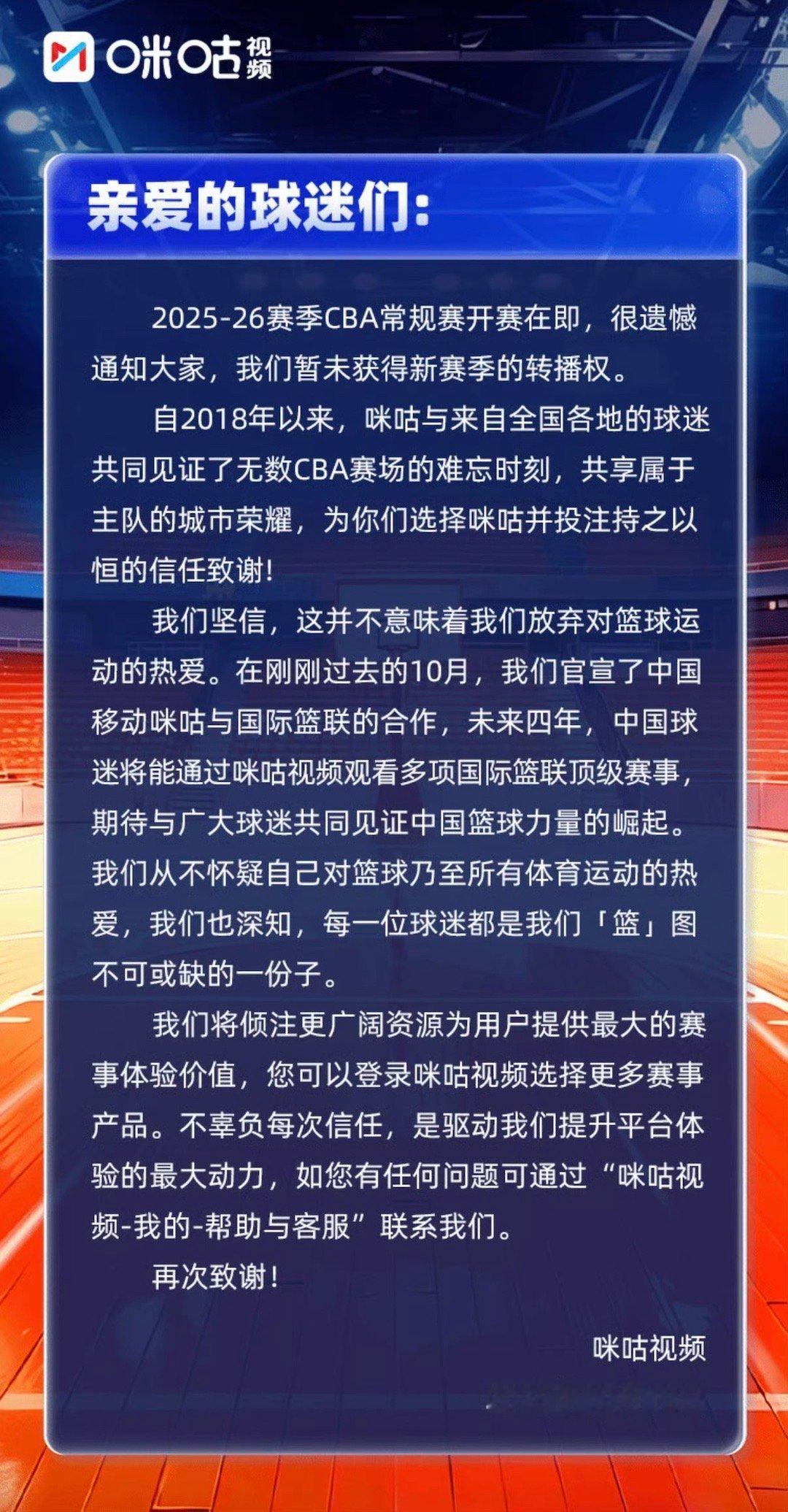 咪咕致谢球迷，这几年咪咕为CBA转播付出挺多，希望未来还能有机会在咪咕看CBA比