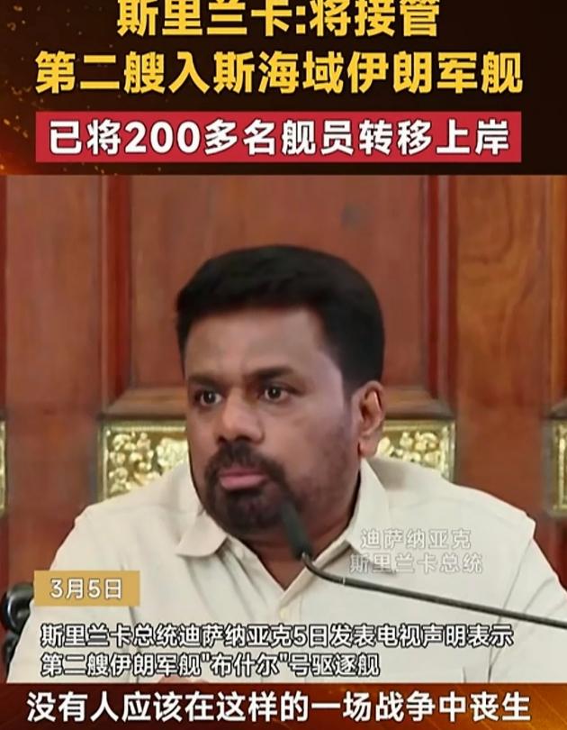 斯里兰卡:伊朗的军舰，我罩定了！

2026 年 3 月 4 号凌晨，伊朗一艘护