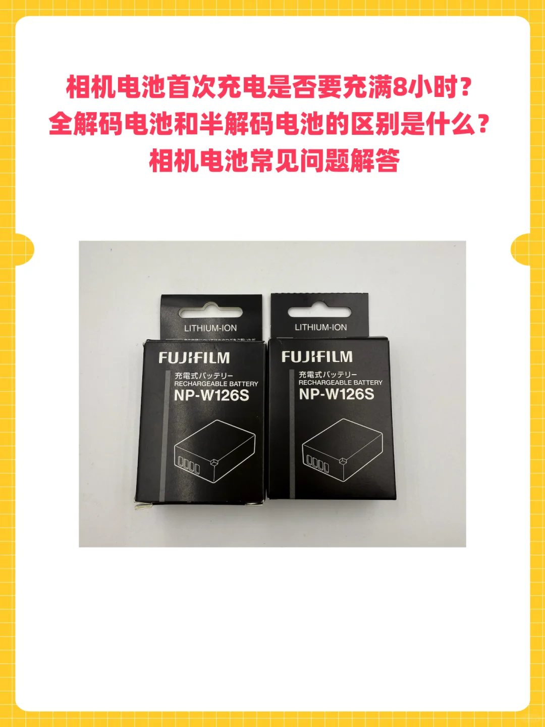 相机电池首次充电要充满8小时？🤔