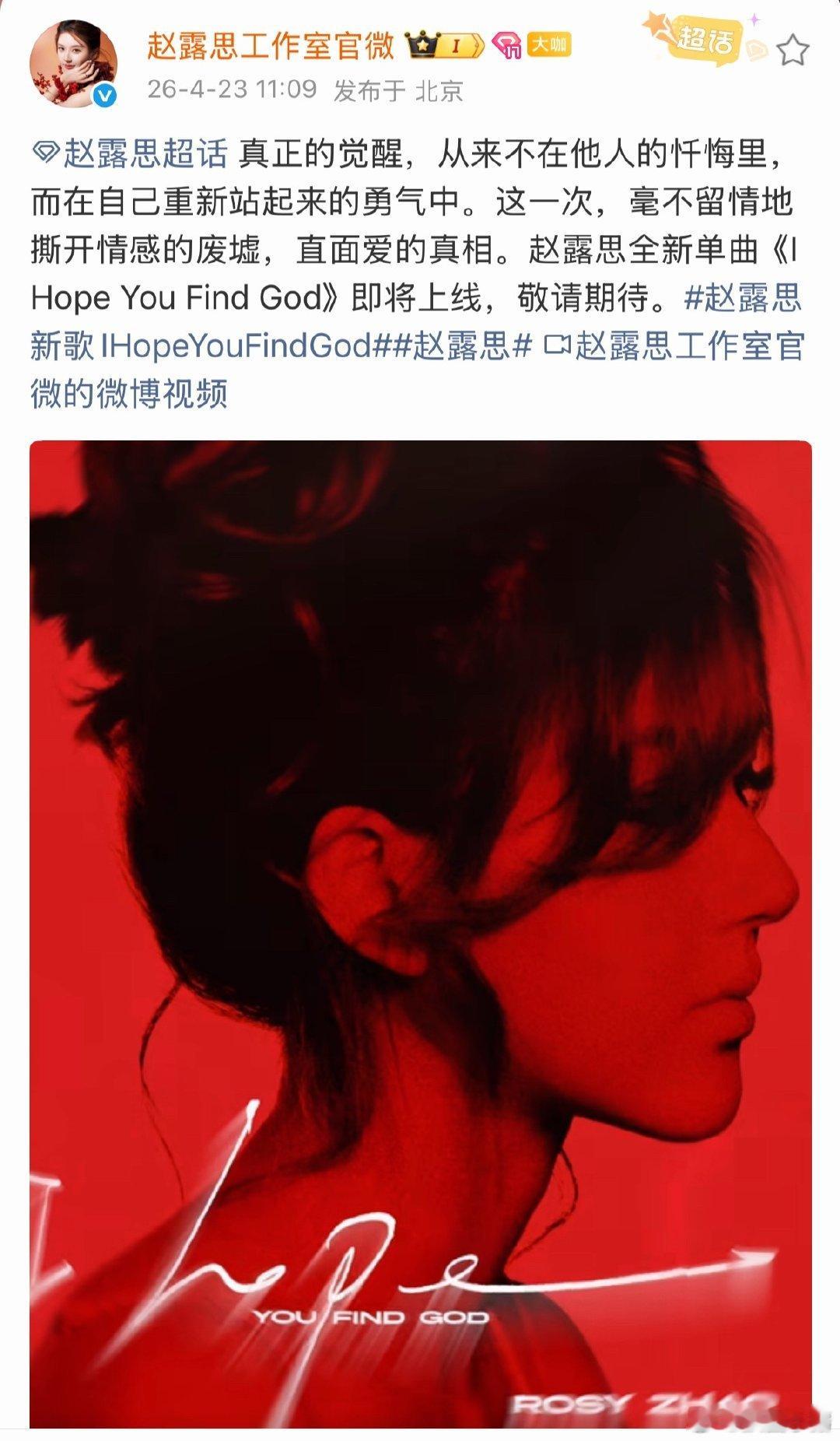 赵露思全新单曲《I Hope You Find God》即将上线！ 