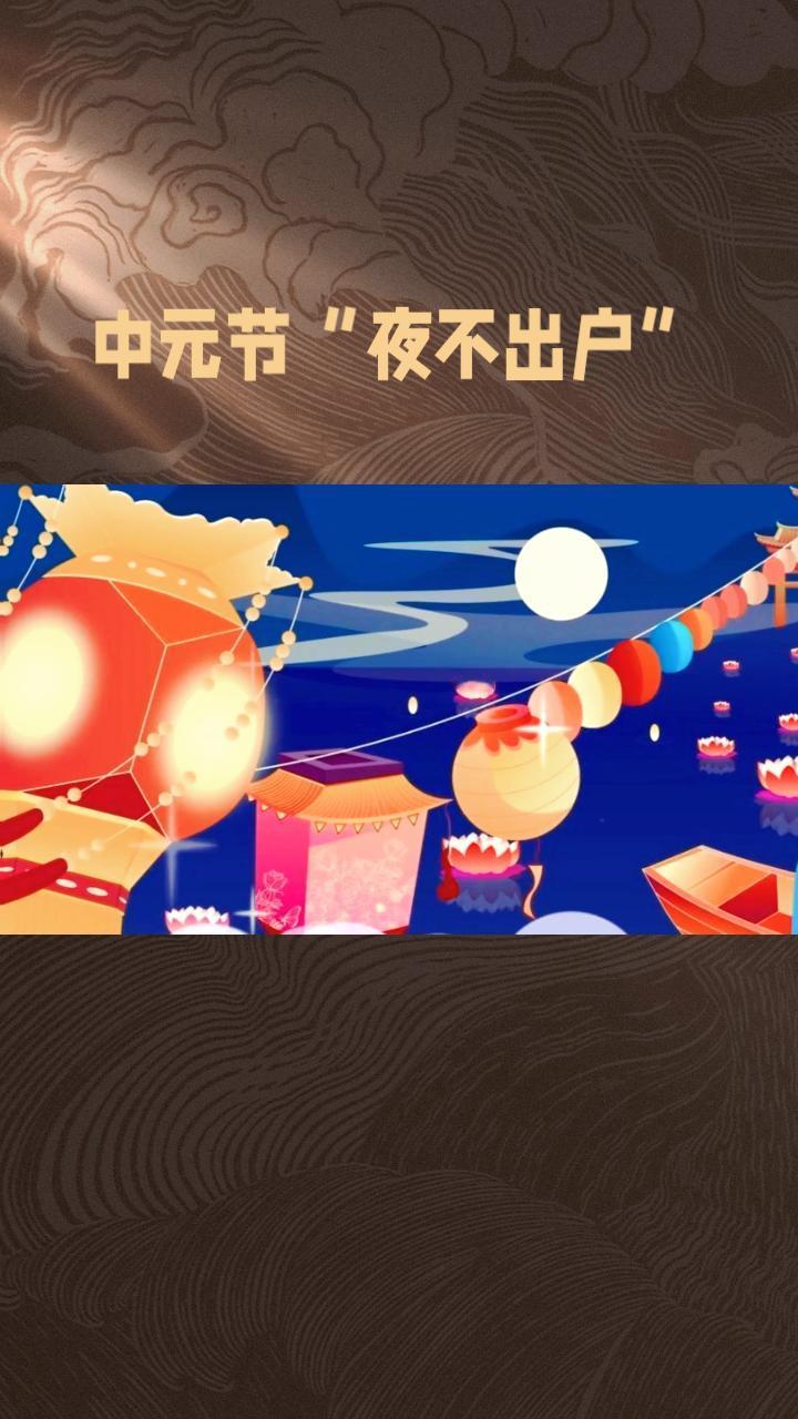 中元节“夜不出户”是迷信还是古人生存智慧？
中元节，俗称“七月半”，常被贴上“鬼