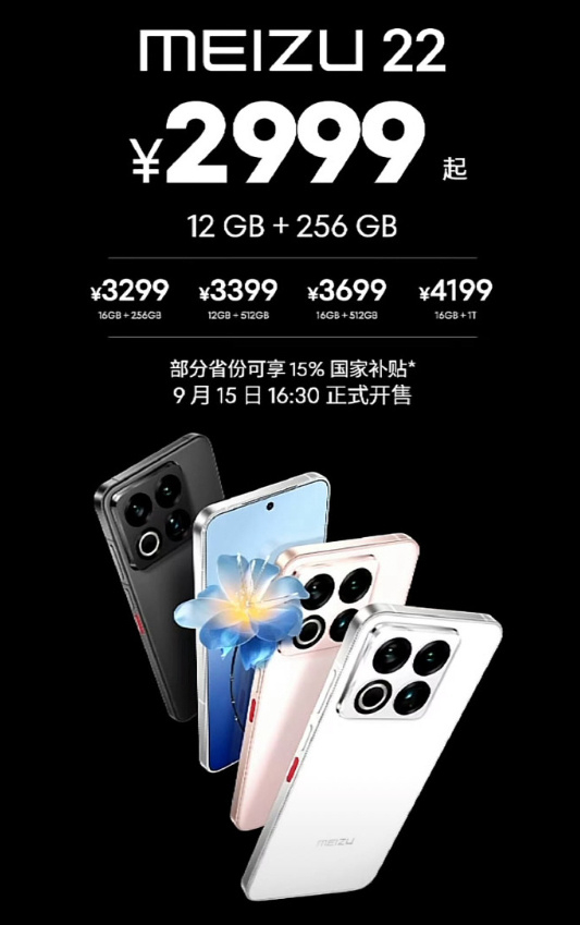 魅族22发布了，12+256版本2999元起，价格怎么样？ ​​​