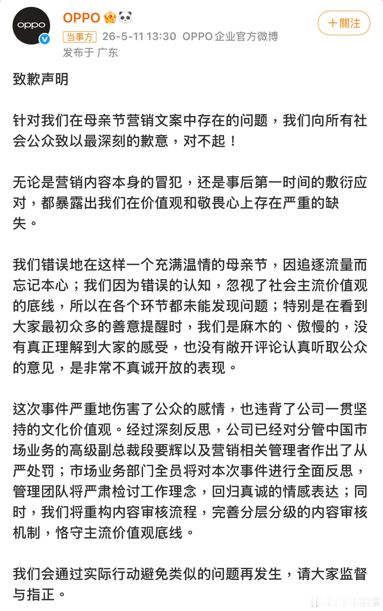 OPPO母亲节文案事件问责通告OPPO再发致歉声明，承认错误的认知，忽视了社会主