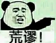 荒唐！虽然我不是文科