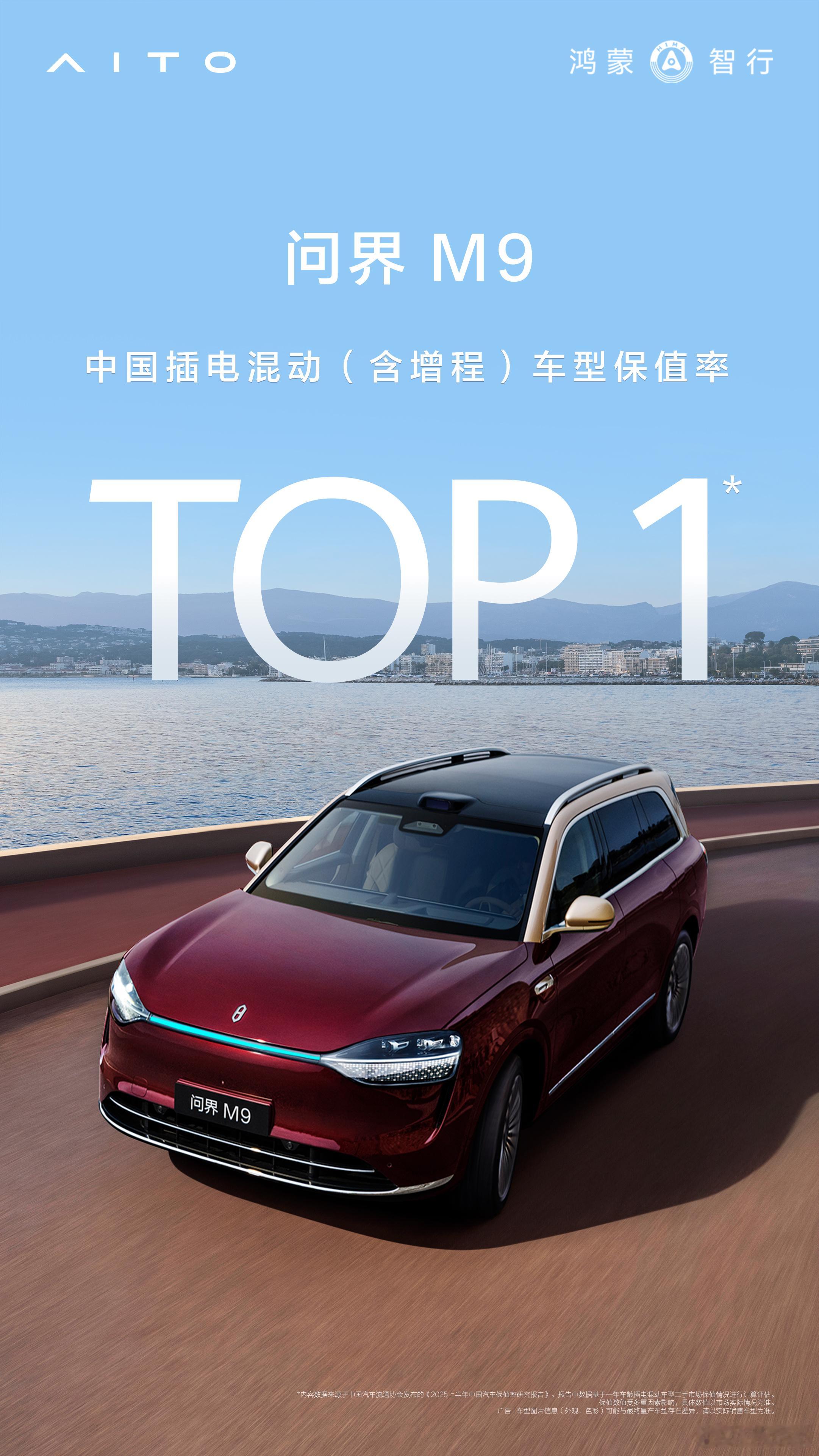 不少朋友问我问界M9保值率咋样，这不？答案来了！销量、保值双冠军！问界M9登顶2