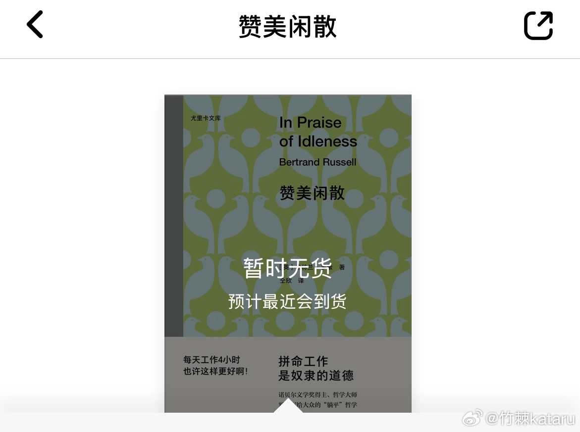 想在多抓鱼上收一本《赞美闲散》，刚加入购物车突然就被人买走显示缺货了。怎么回事，