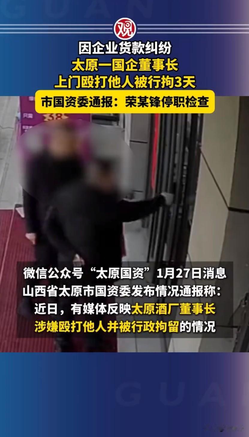 太原一位国企酒厂董事长因为货款纠纷，直接上门殴打合作商还被行拘的事，直接冲上了热