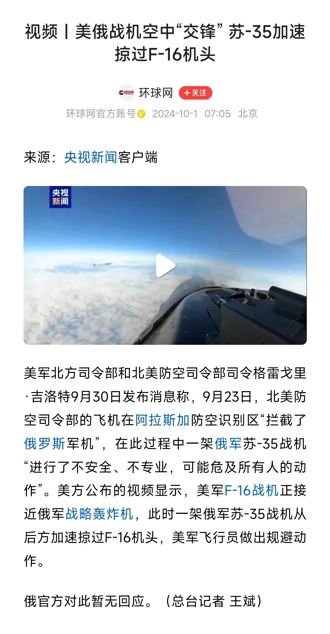 美俄战机“交锋”时，
俄罗斯的战机这番操作，
会不会把美飞行员吓出心理阴影来？