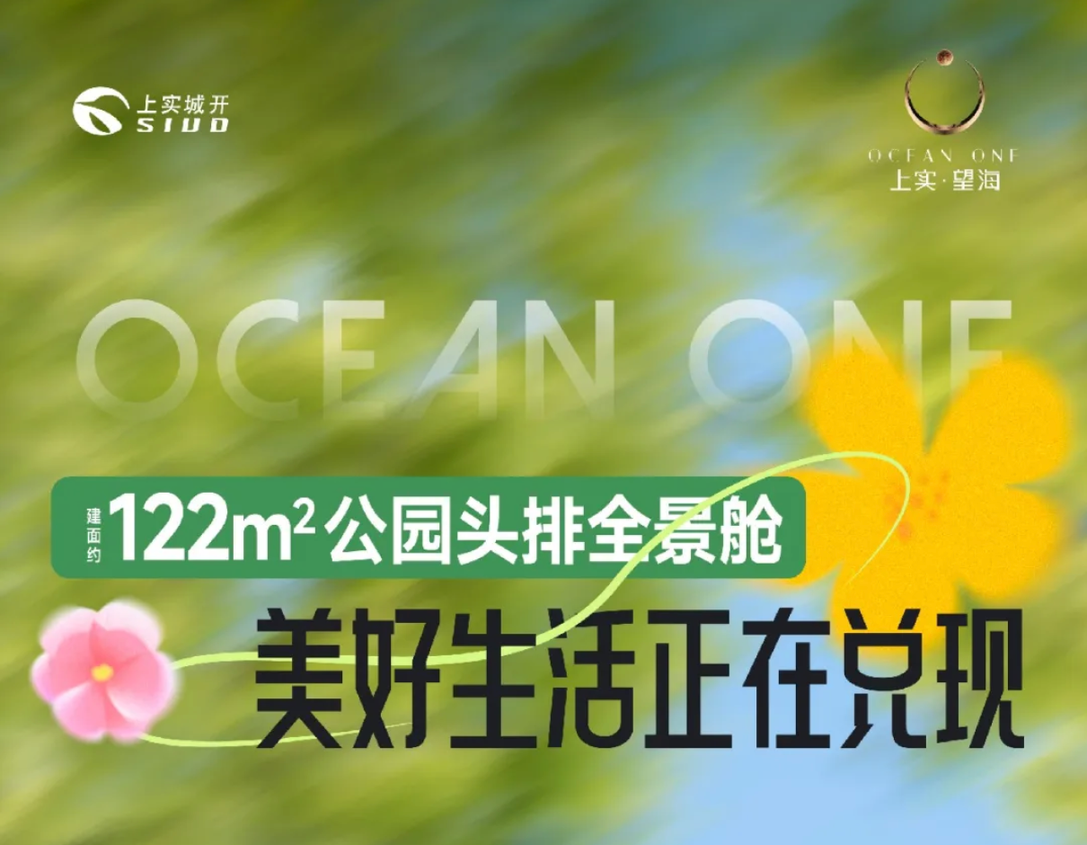 上海上实望海：临港新城刚需优选，现房三房270万起，双轨交通赋能未来