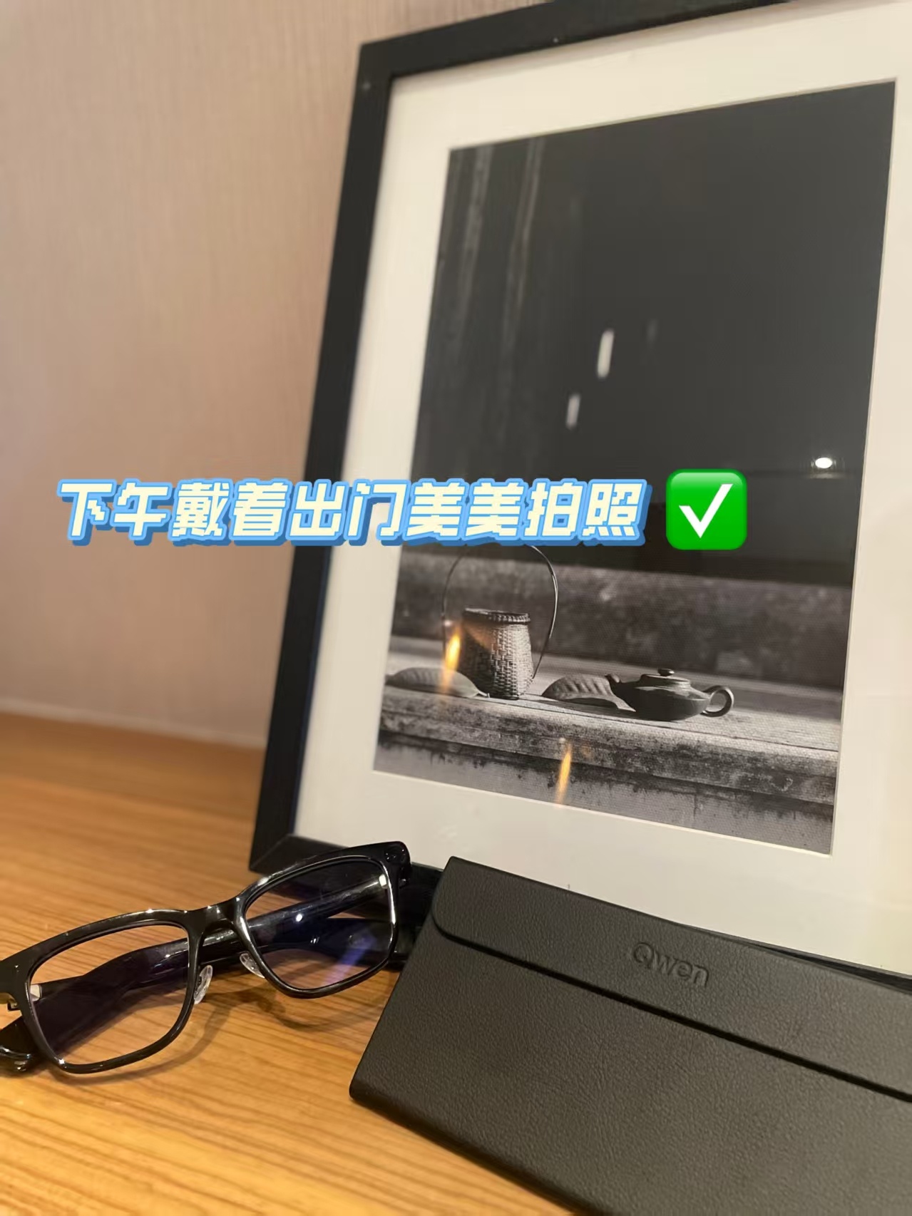 千问一句话买眼镜不知道，我的AI眼镜👓很曼妙～一句就能直接下单，不用线下排队也