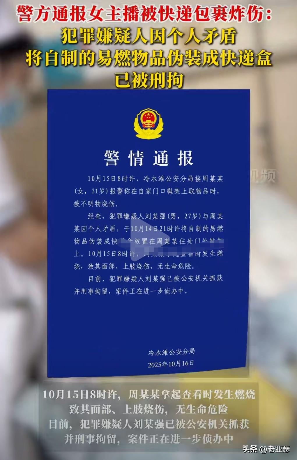 人，千万别一时糊涂走上犯罪的道路。
10月15日，湖南一女主播拿起伪装的快递被烧