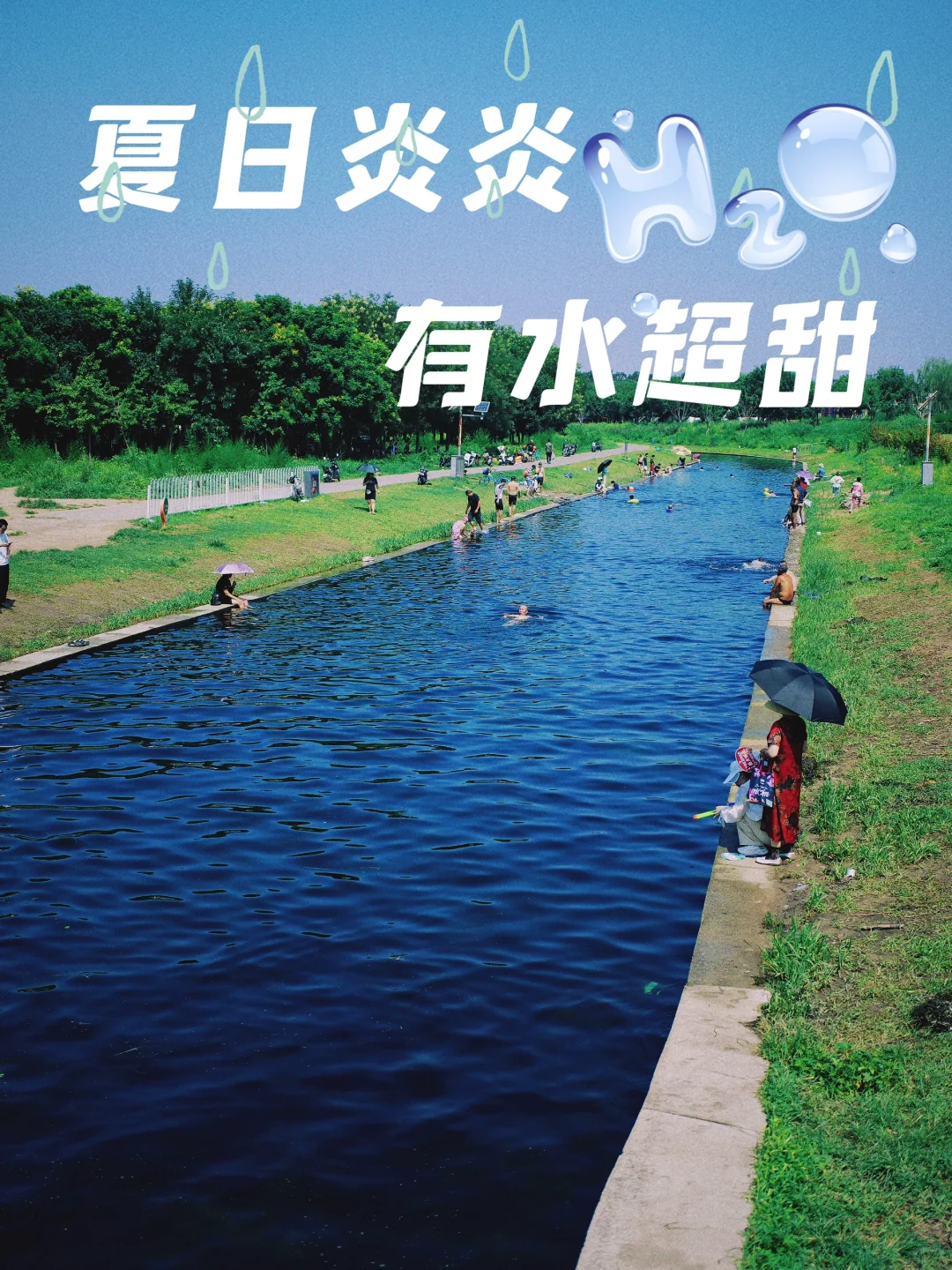 北京人也有自己的塞纳河！