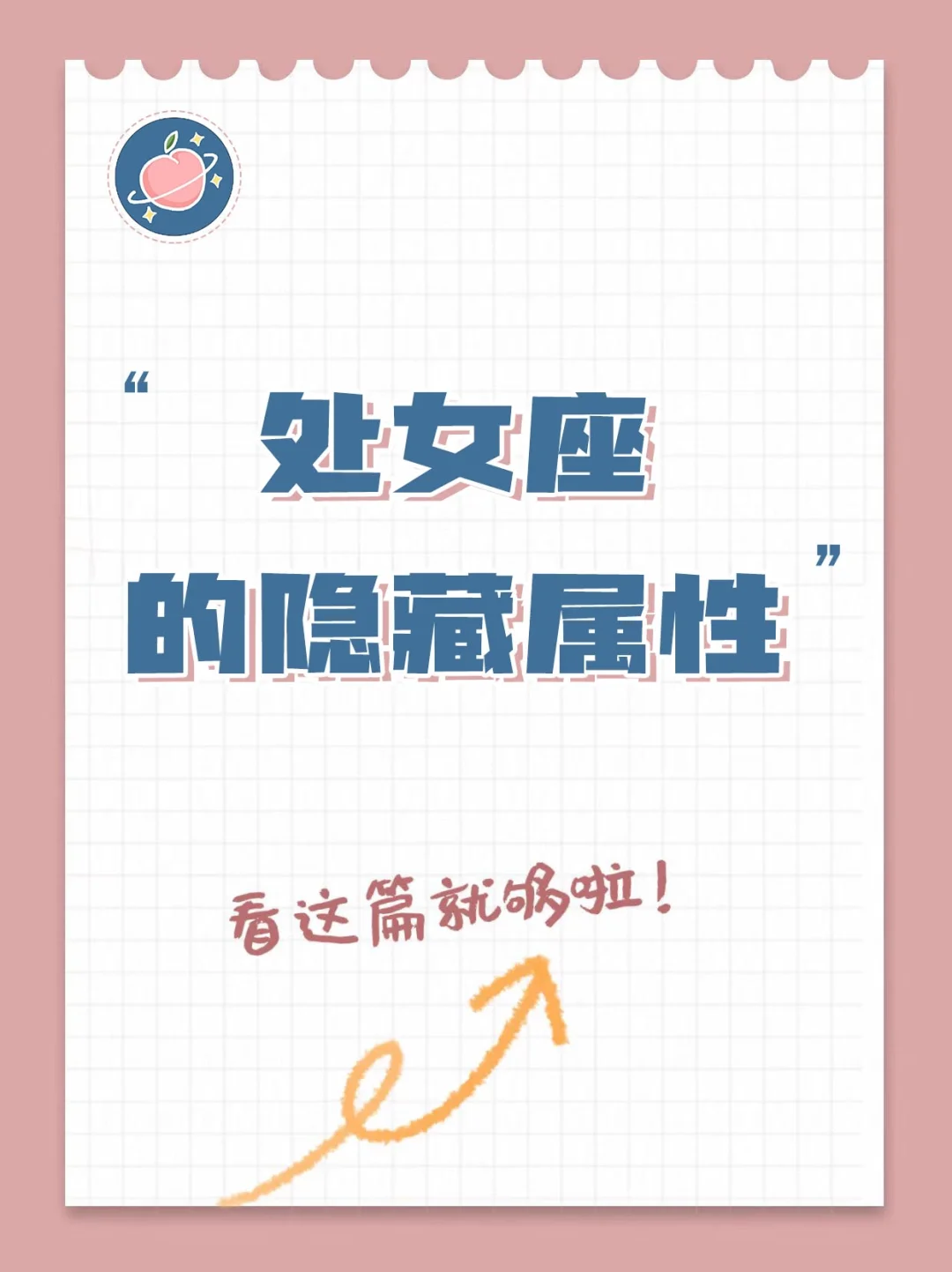 【白桃星座】处女座你不知道的事……