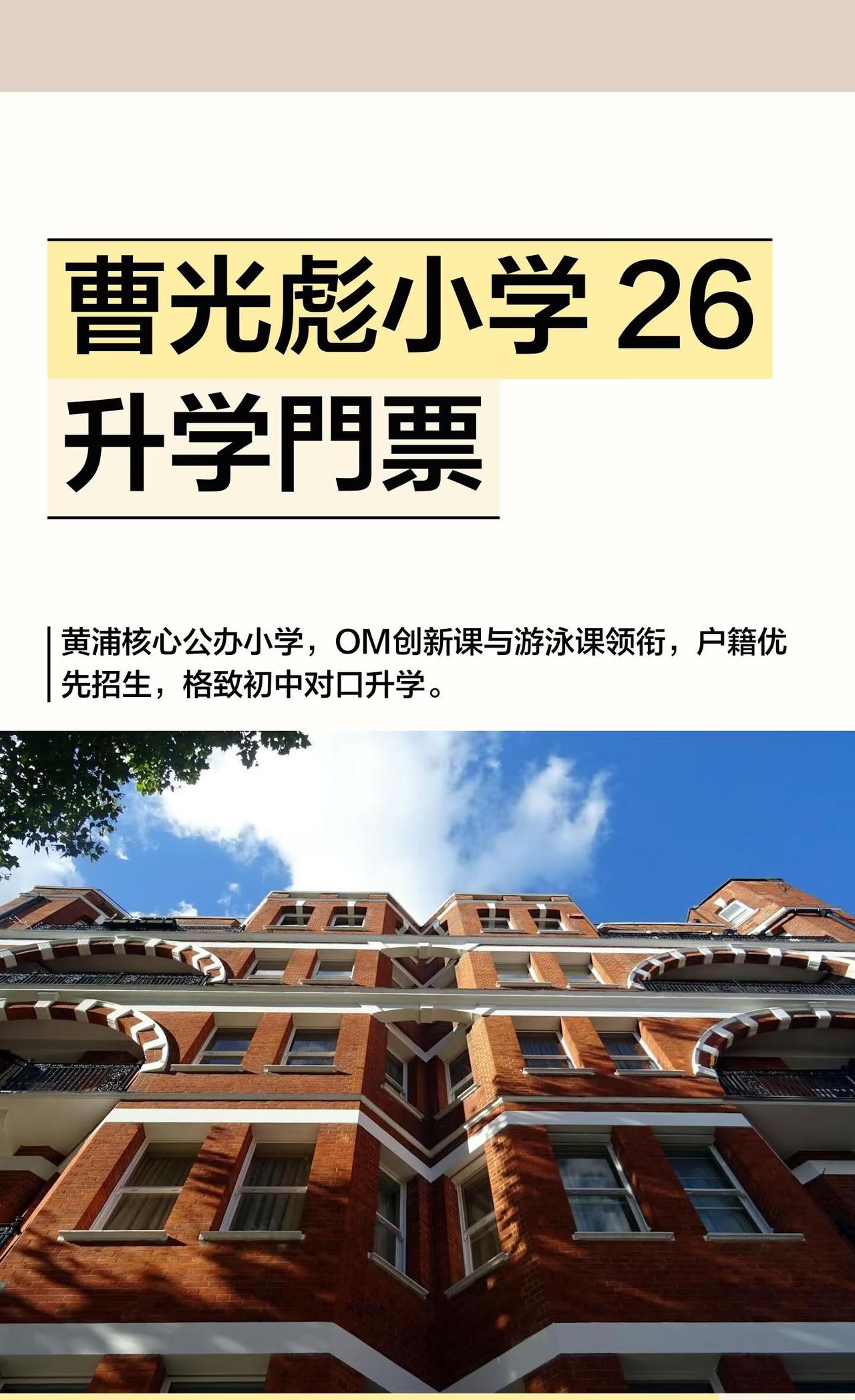 曹光彪小学 26升学門票
曹光彪小学由三校合并，地处黄浦核心，交通便利，获多项荣
