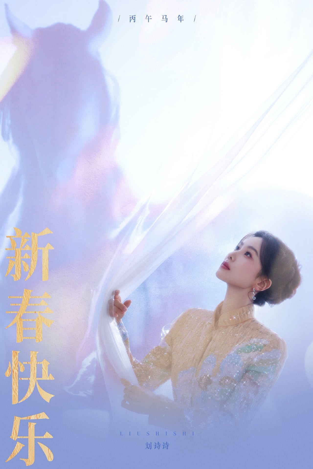 刘诗诗大年初一新春营业大片 