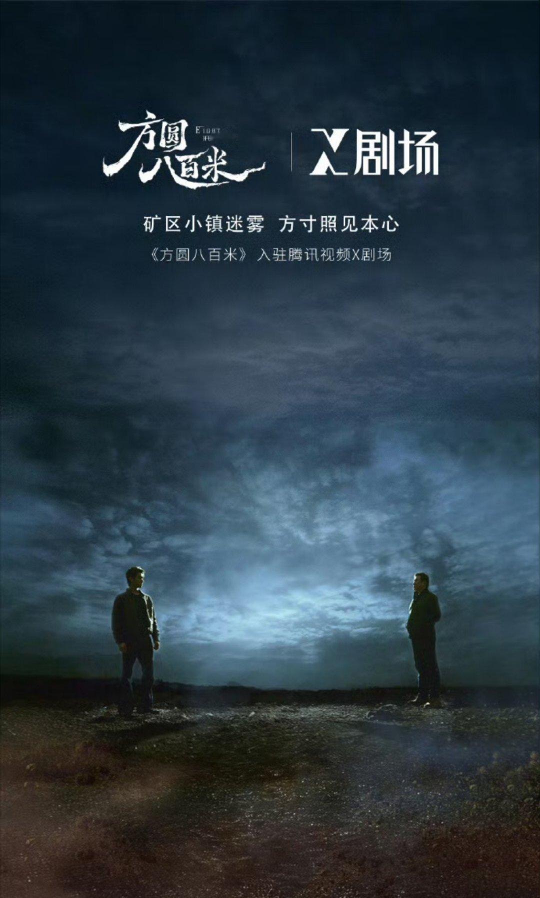 许凯方圆八百米定档4.17腾讯视频播出，X剧场回归！ 