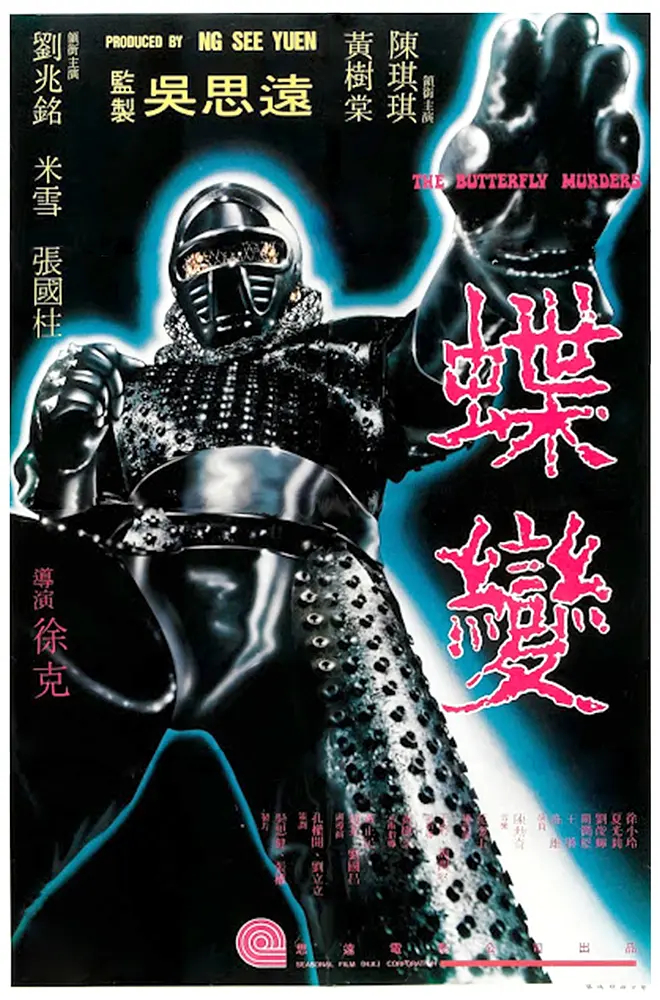 徐克谈首部作品《蝶变》：最初吴思远要找我拍武侠片，我便说不如拍部科幻武侠片吧。那