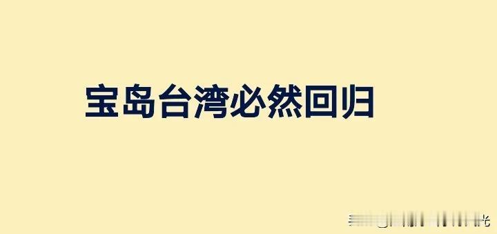 台湾这两个字倒过来念：岛台！
这不是倒台的谐音吗？
古人给台湾起名太厉害了，
说